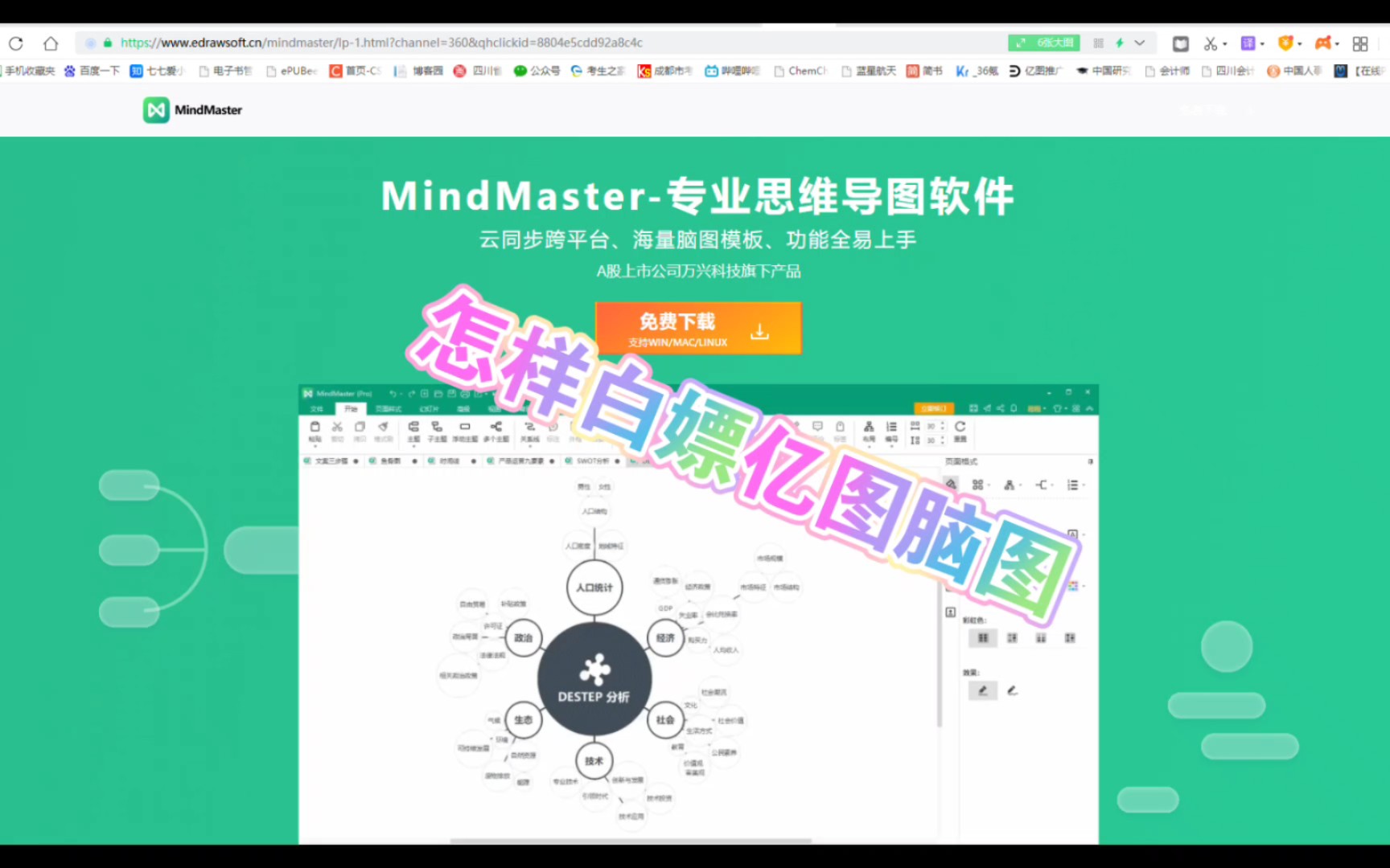 [图]怎样白嫖亿图脑图 —MindMaster思维导图