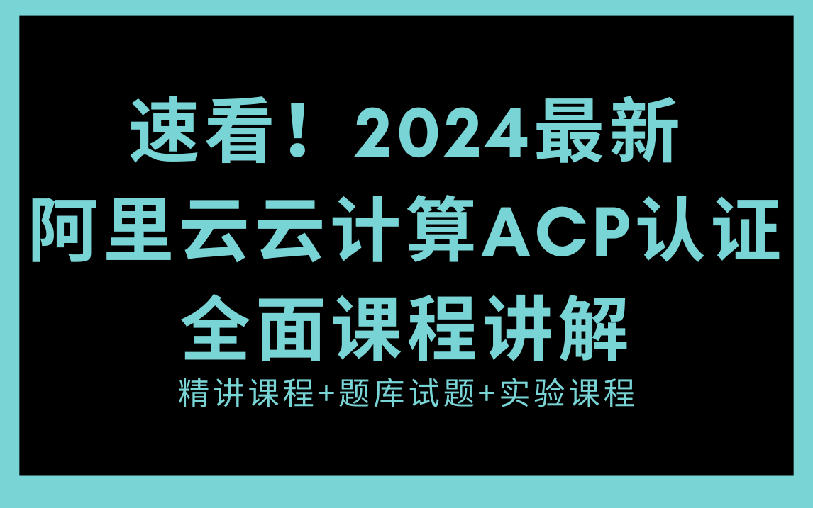 速看!2024最新【阿里云云计算ACP认证】全面课程(精讲课程+题库试题+实验课程)哔哩哔哩bilibili