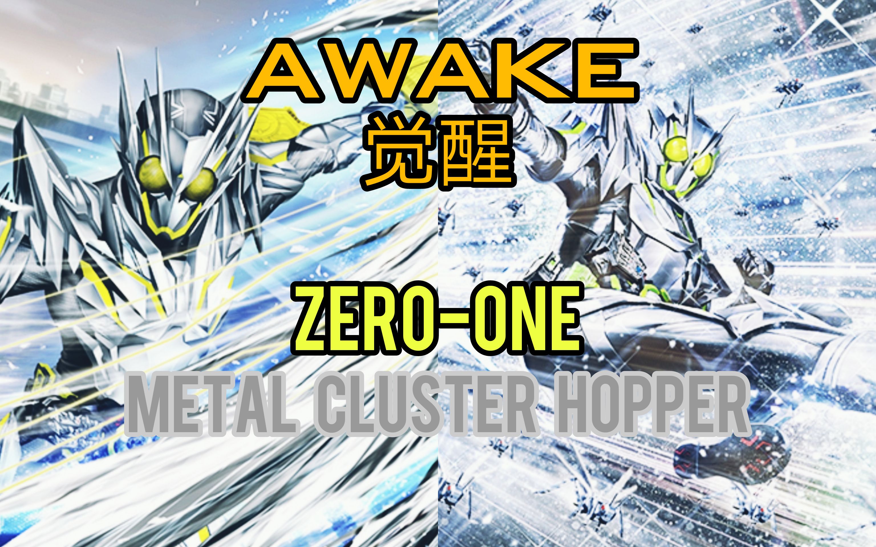 『假面骑士城市大战』觉醒metal cluster hopper和战斗画面!