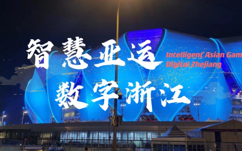 [图]【外研社国才杯短视频大赛】Intelligent Asian Games,Digital Zhejiang