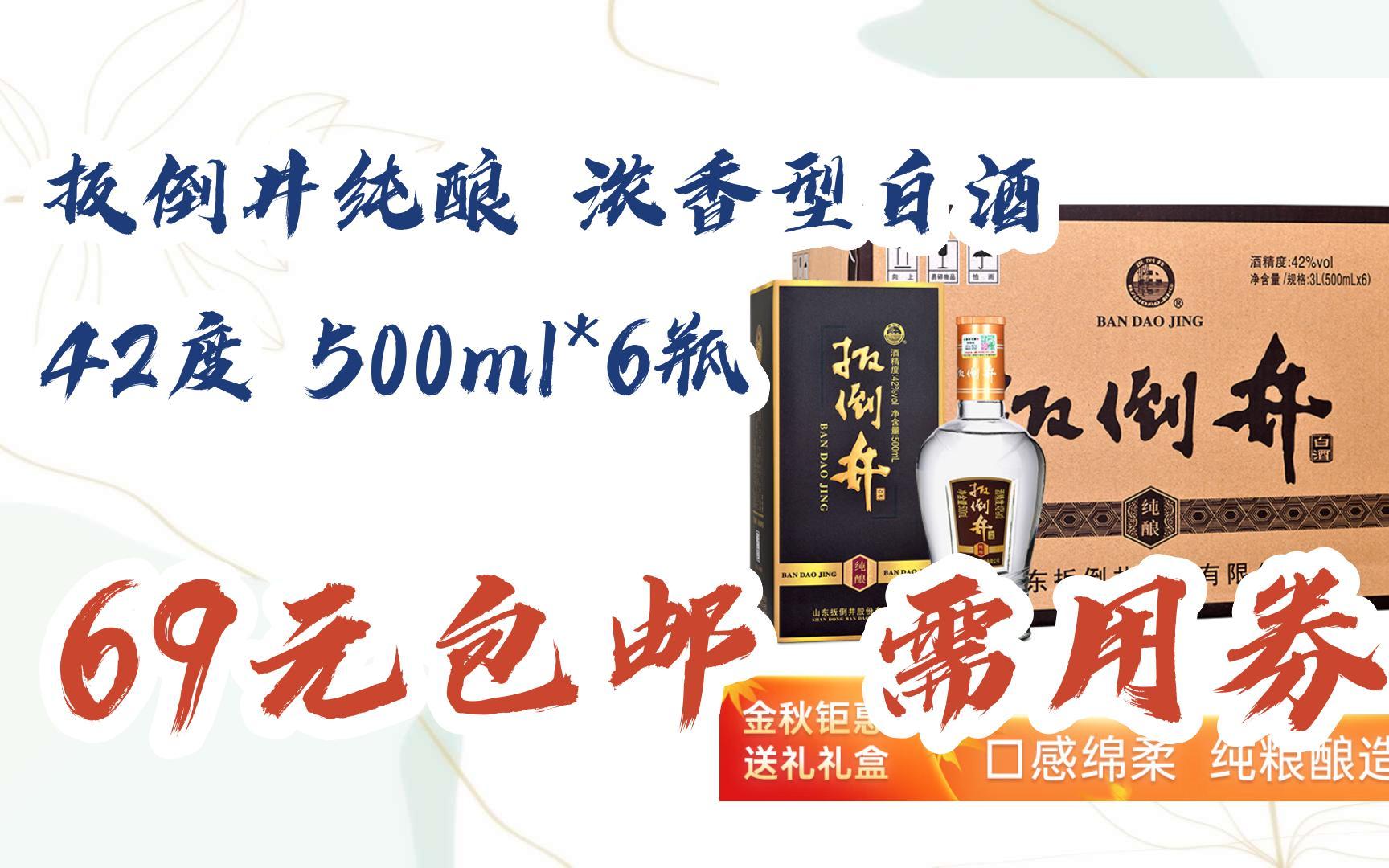 【漏洞价!】扳倒井纯酿 浓香型白酒 42度 500ml*6瓶 69元包邮需用券