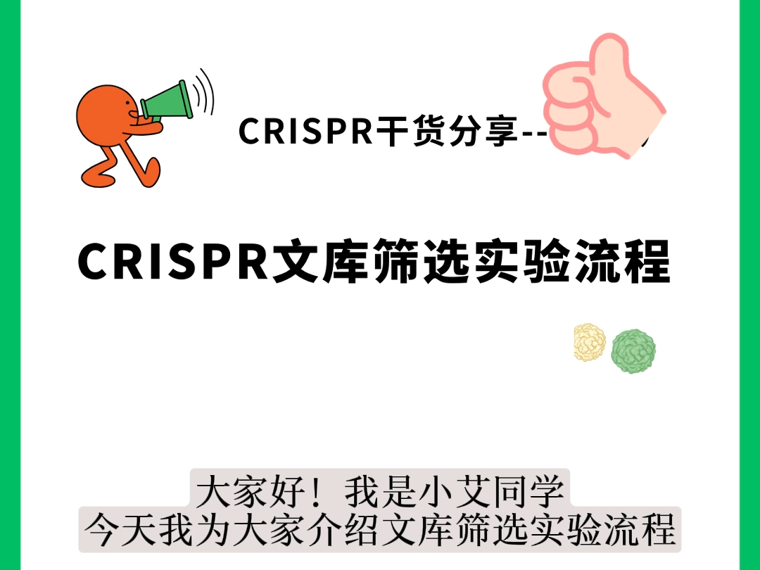 CRISPR干货分享CRISPR文库筛选实验流程哔哩哔哩bilibili