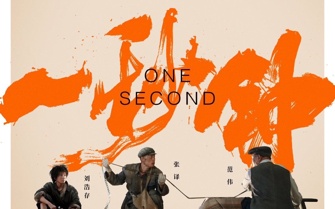 张艺谋导演一秒钟剧情版预告张译范伟刘浩存余皑磊等主演