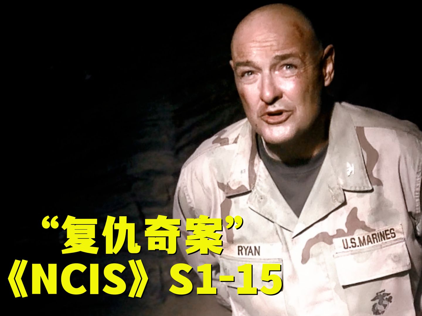 小队被内鬼出卖炸成焦尸,男人侥幸活命回国掀起腥风血雨!《NCIS》第一季第15集哔哩哔哩bilibili