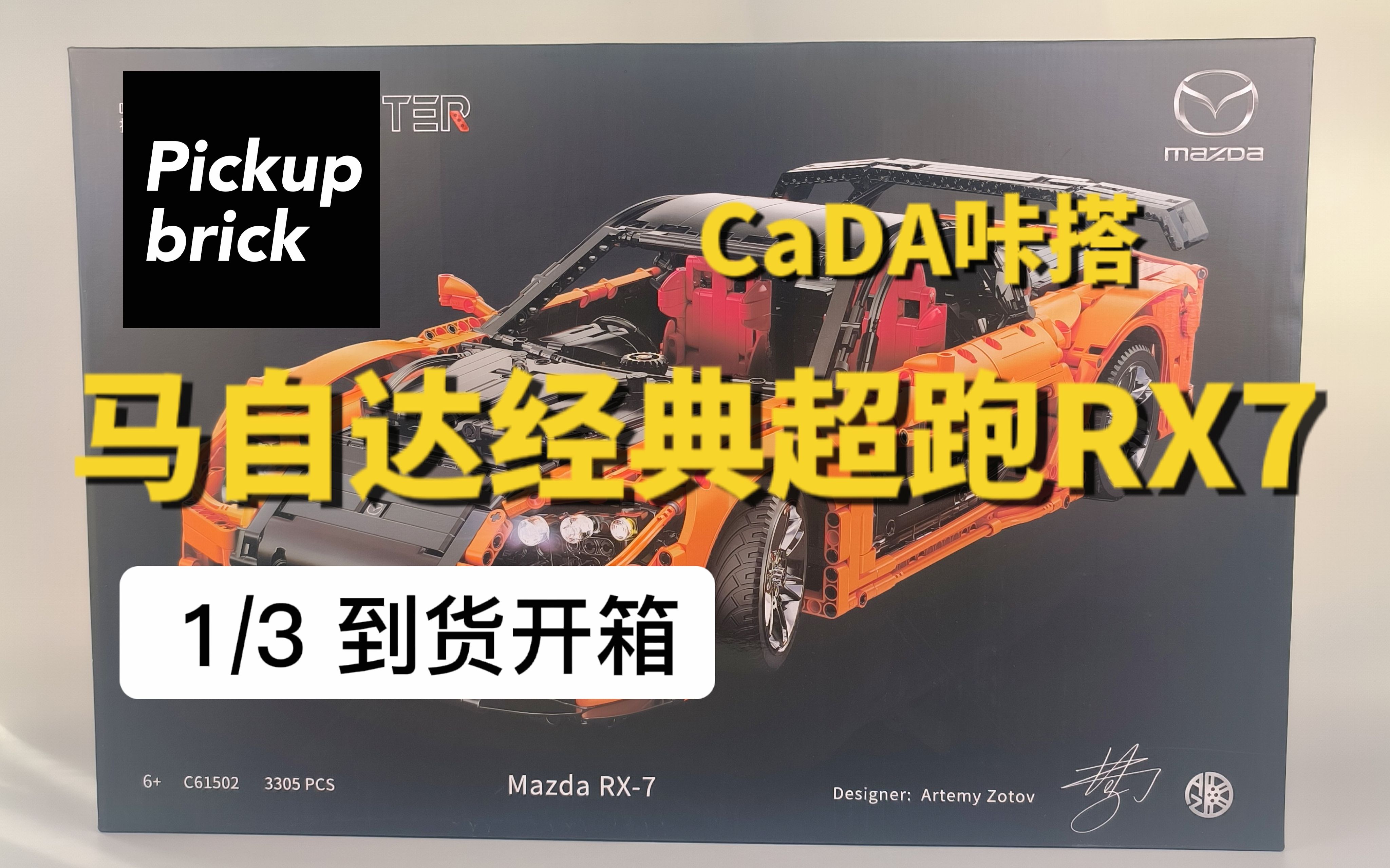 【国产积木测评】CaDA C61502马自达经典超跑RX7 1/3到货开箱哔哩哔哩bilibili