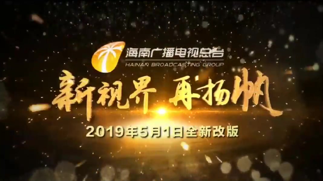 海南广播电视总台2019改版宣传片哔哩哔哩bilibili