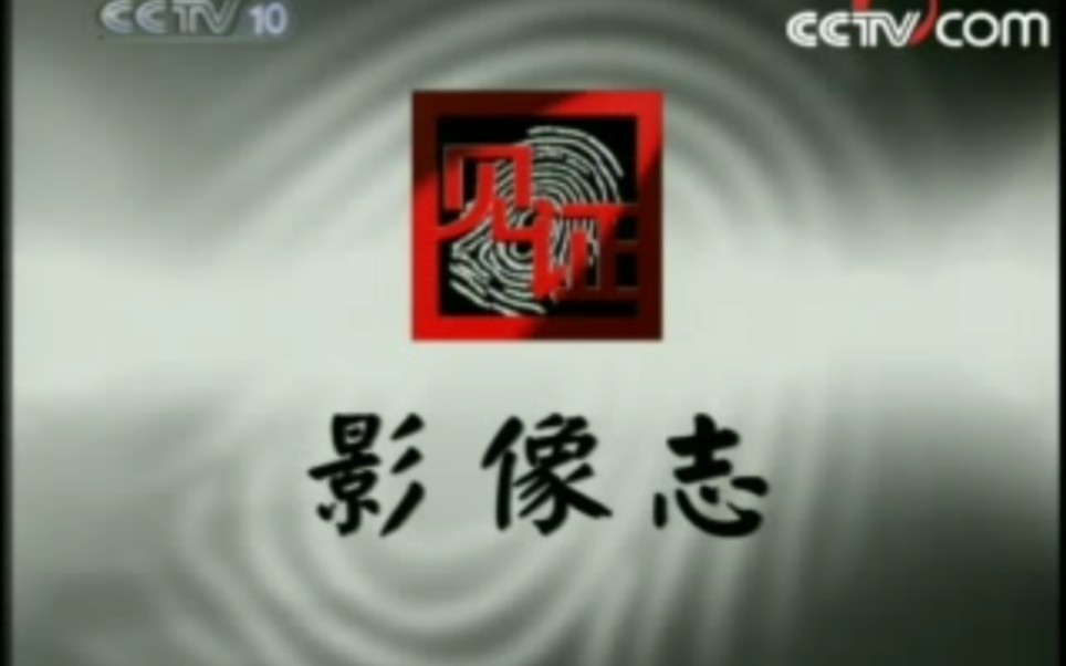 20080220 cctv-10 《见证》片头