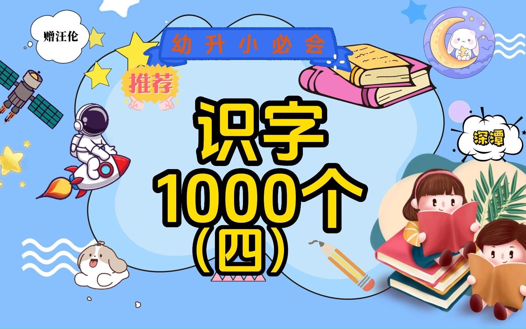 幼升小必会1000个汉字第四期,认识及、李、忽、岸、将等十个汉字哔哩哔哩bilibili