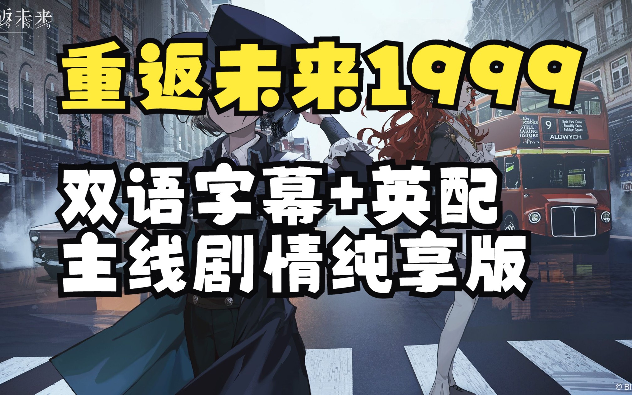 [图]【重返未来：1999】双语字幕+英配主线剧情纯享版含彩蛋（持续更新中5.1-6）