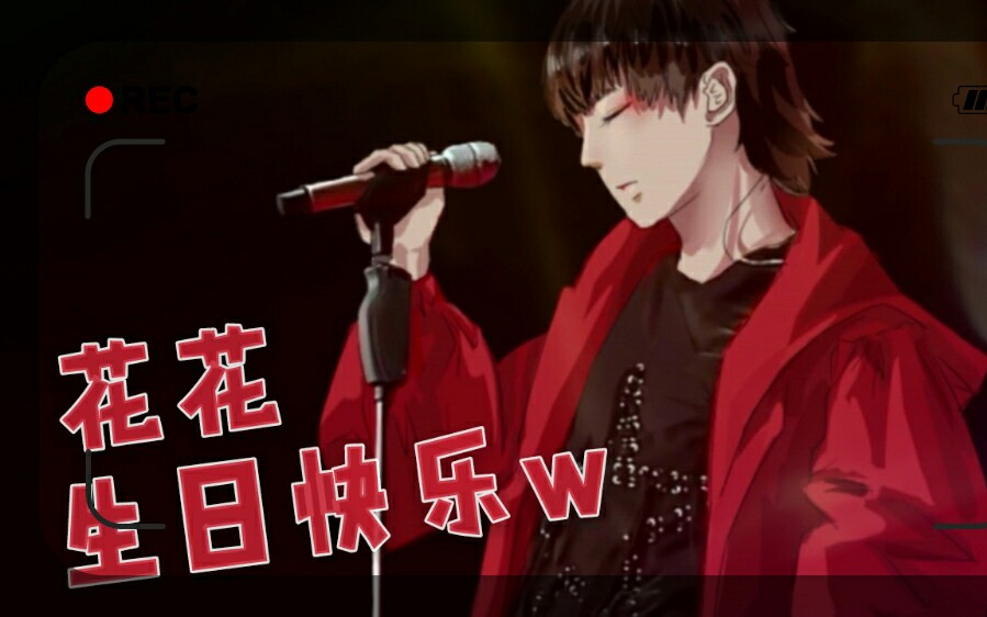【华晨宇】易燃易爆炸79花花生日快乐w
