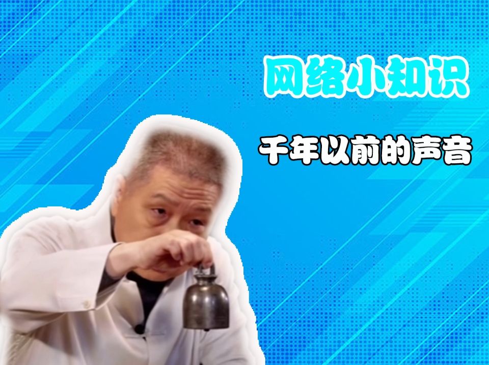 千年以前的声音是什么意思?哔哩哔哩bilibili