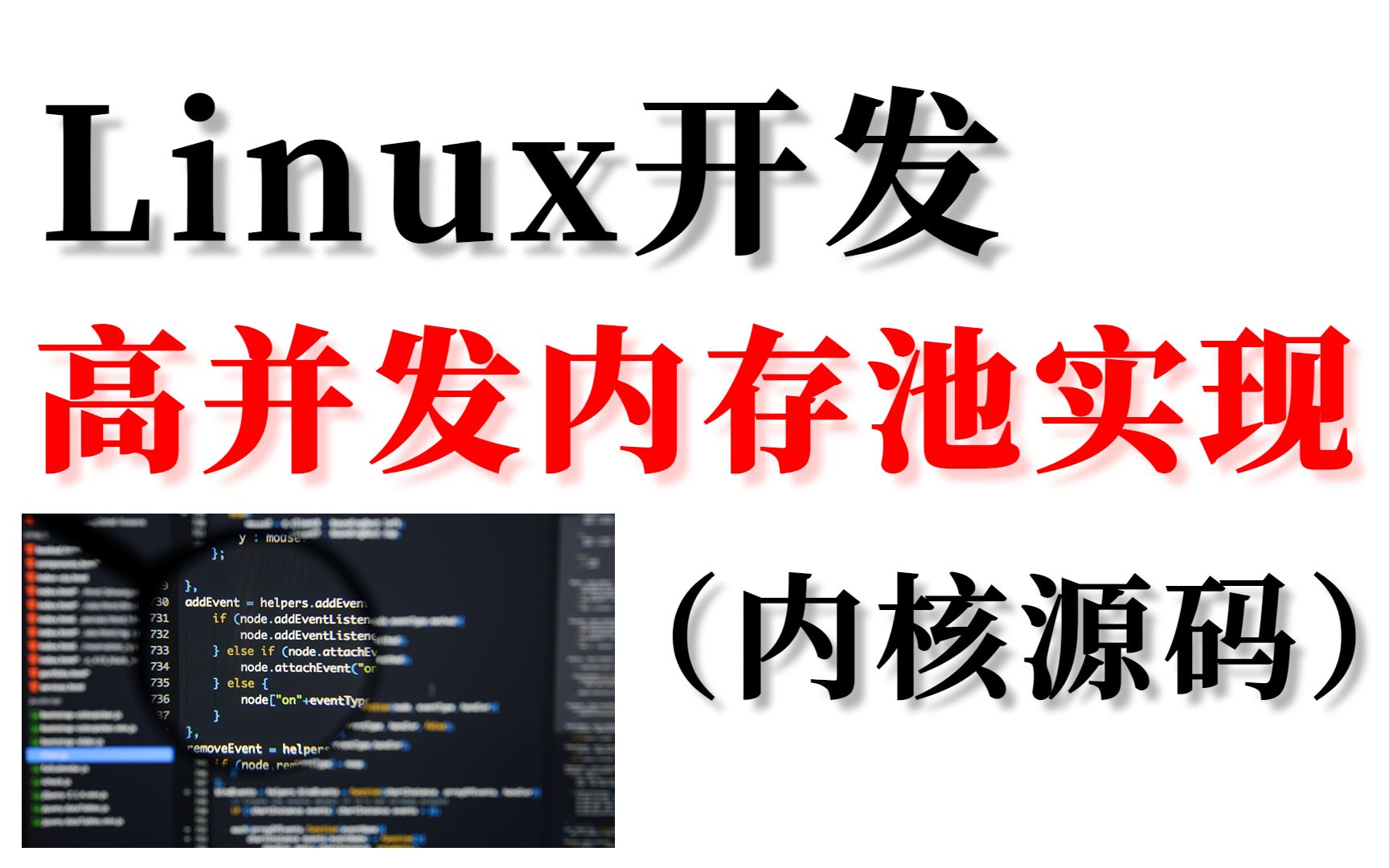 [图]Linux 高并发内存池实现（Linux内核源码）