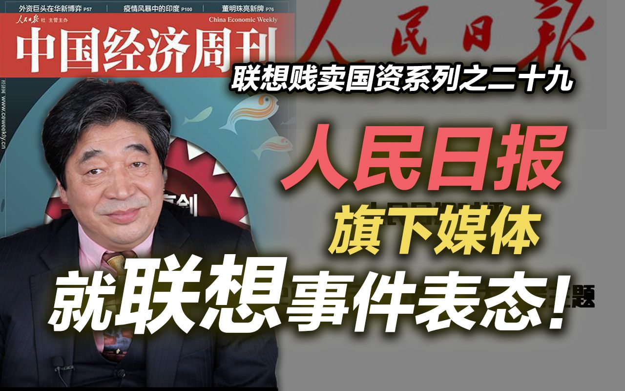 司马南:人民日报旗下媒体就联想事件表态!(联想系列之二十九)哔哩哔哩bilibili