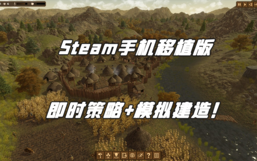 免费分享!Steam手机移植版:即时策略+模拟建造!《人类黎明》v1.3.3 解锁大量科技点 中文 下载哔哩哔哩bilibili