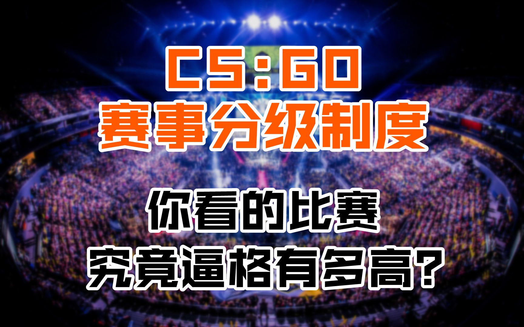 【CSGO】S级?A级?赛事等级到底怎么分的哔哩哔哩bilibiliCSGO