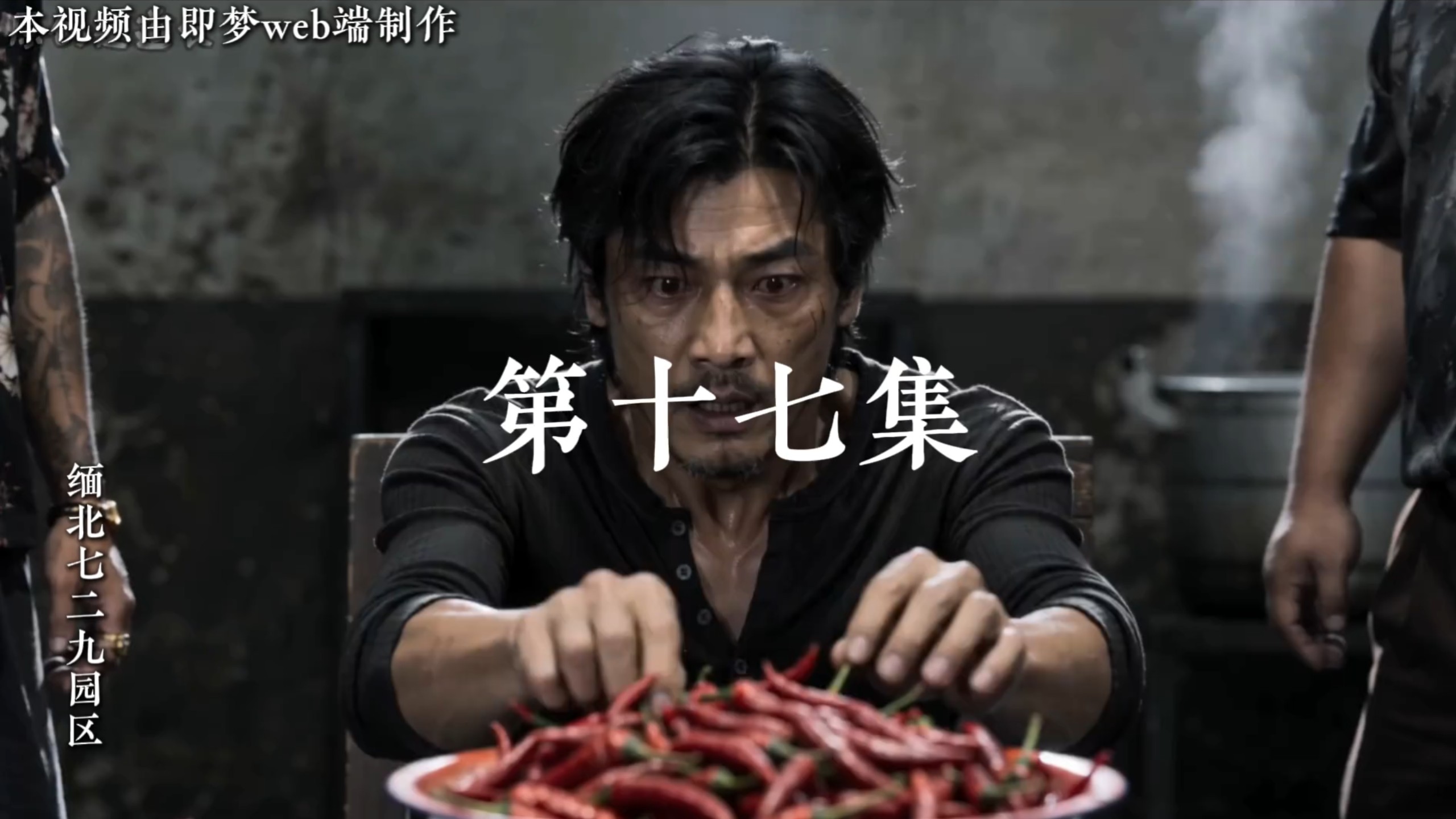第 11 集 | 《野生缅北》第十七集 野生缅北第17集#野生缅北 #缅北短剧 #即梦AI  #即梦网页版太夯了