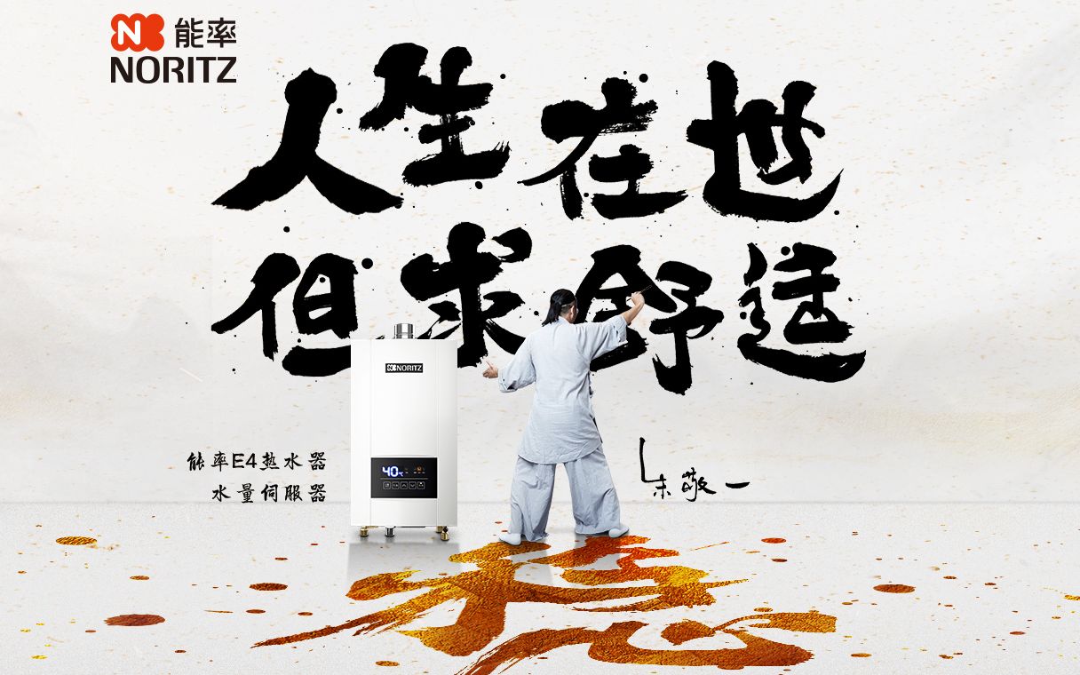 【能率热水器国风广告】人生在世 但求舒适 | 朱敬一 x 能率_哔哩哔哩