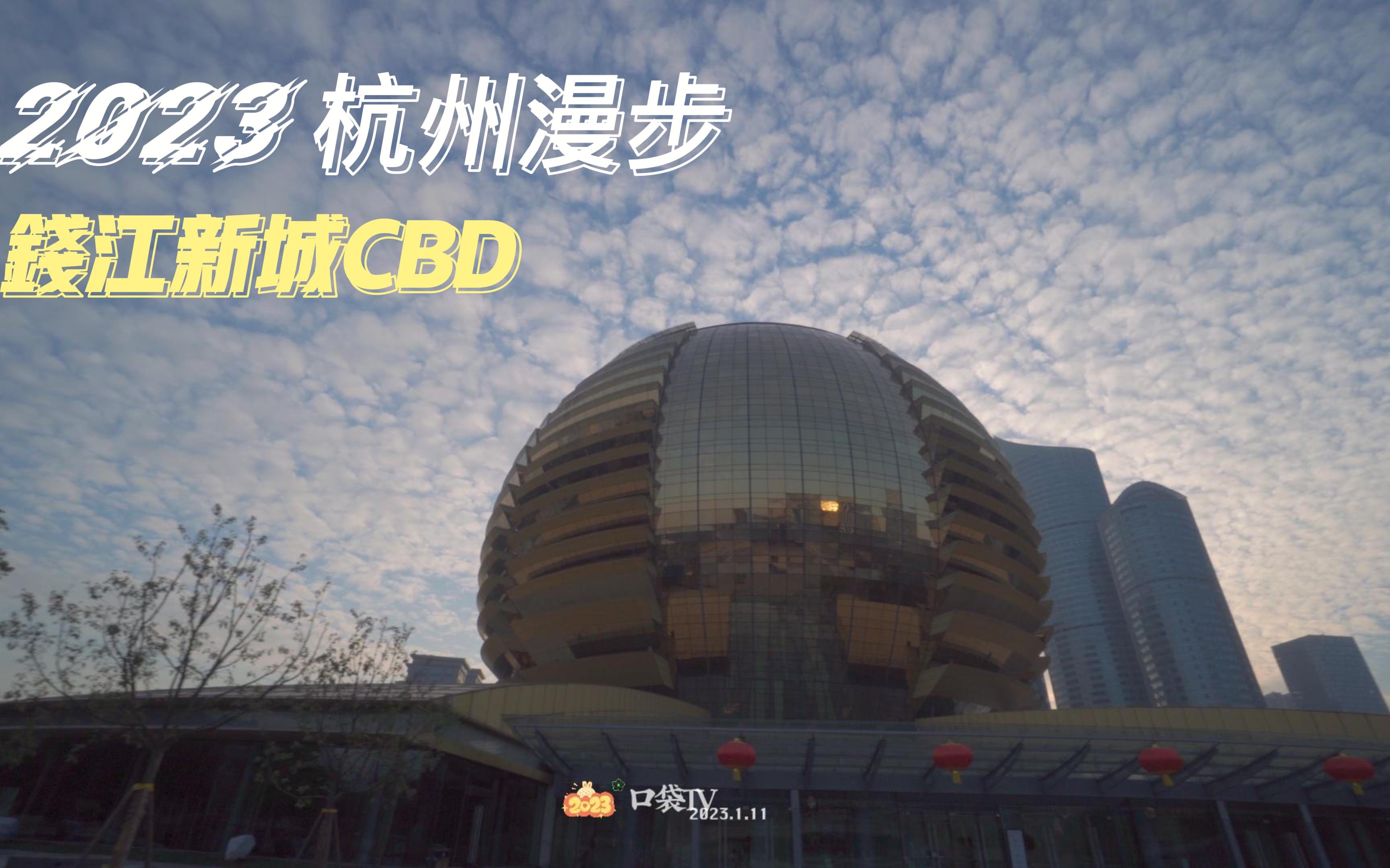 【杭州漫步】4KHDR| 高楼林立钱江新城CBD|来福士|万象城|城市阳台|市民中心|杭州国际会议中心哔哩哔哩bilibili