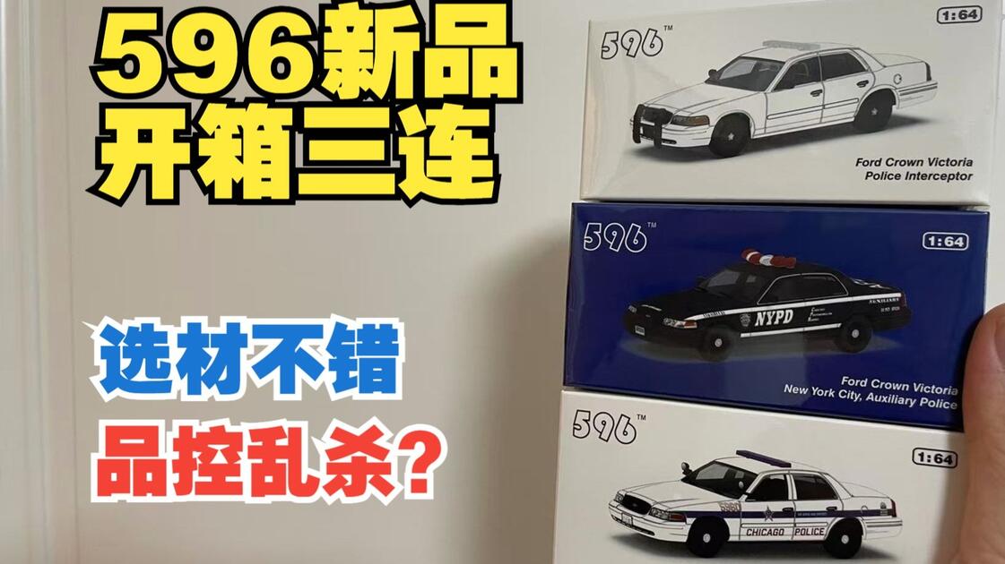 596 ニューヨーク州警察 パトカー 3台セット 596 ニューヨーク州警察