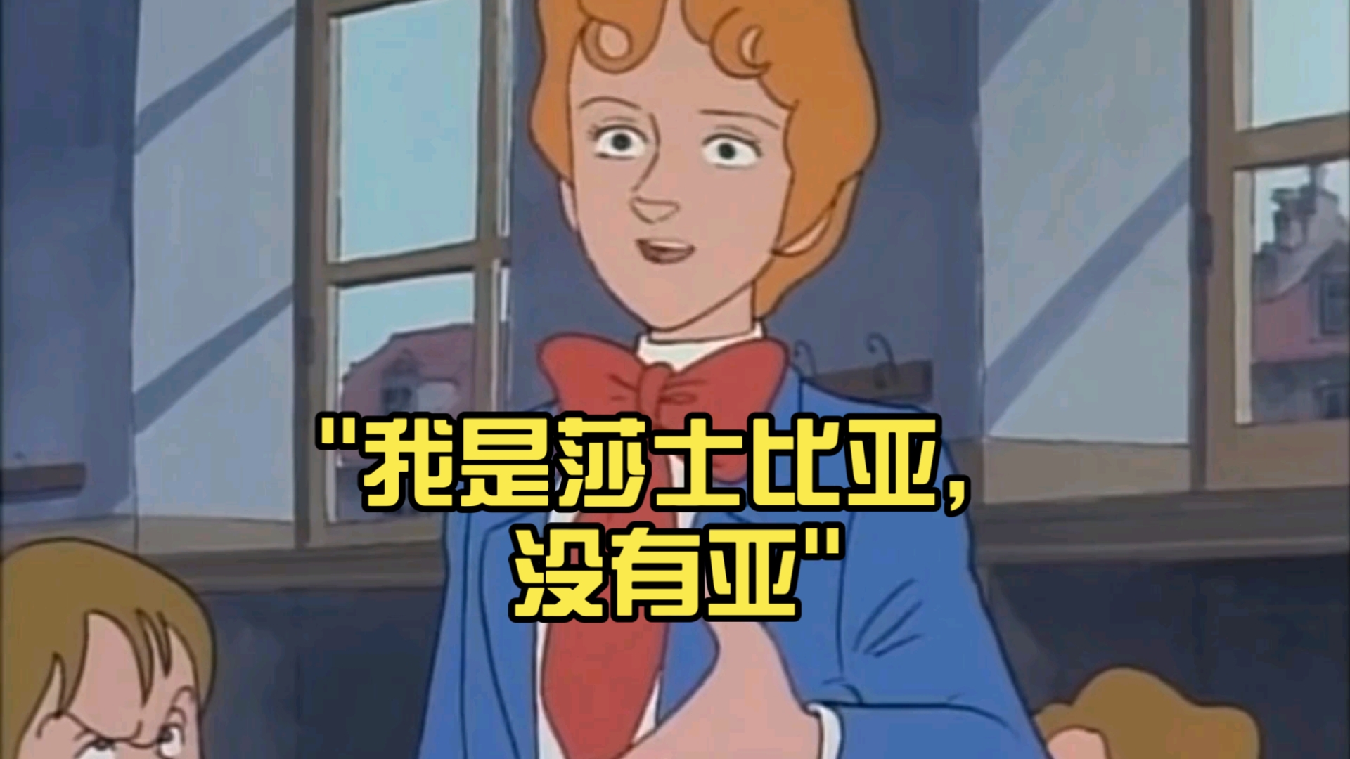 我是莎士比亚,没有亚