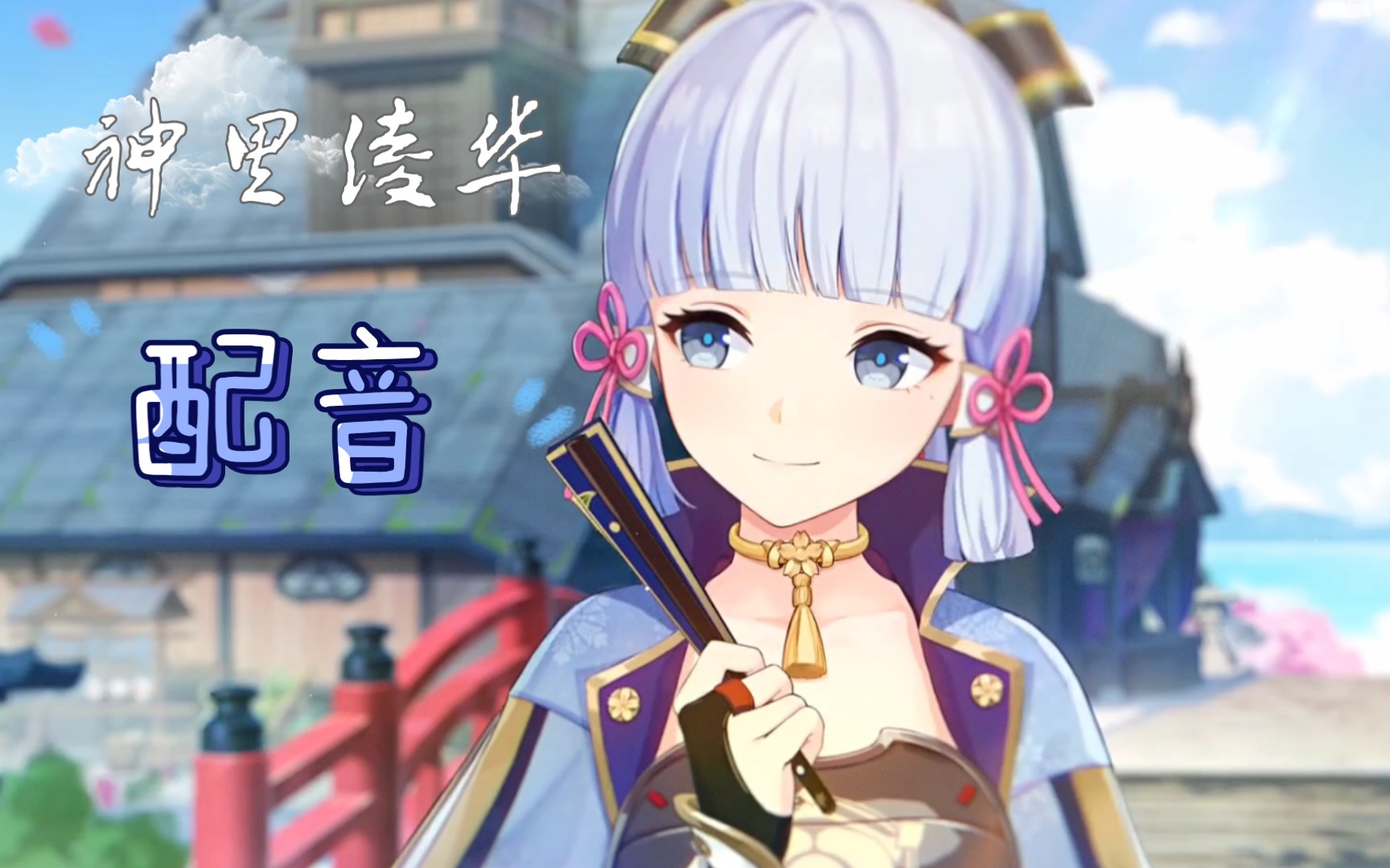 原神配音我是神里小姐的狗