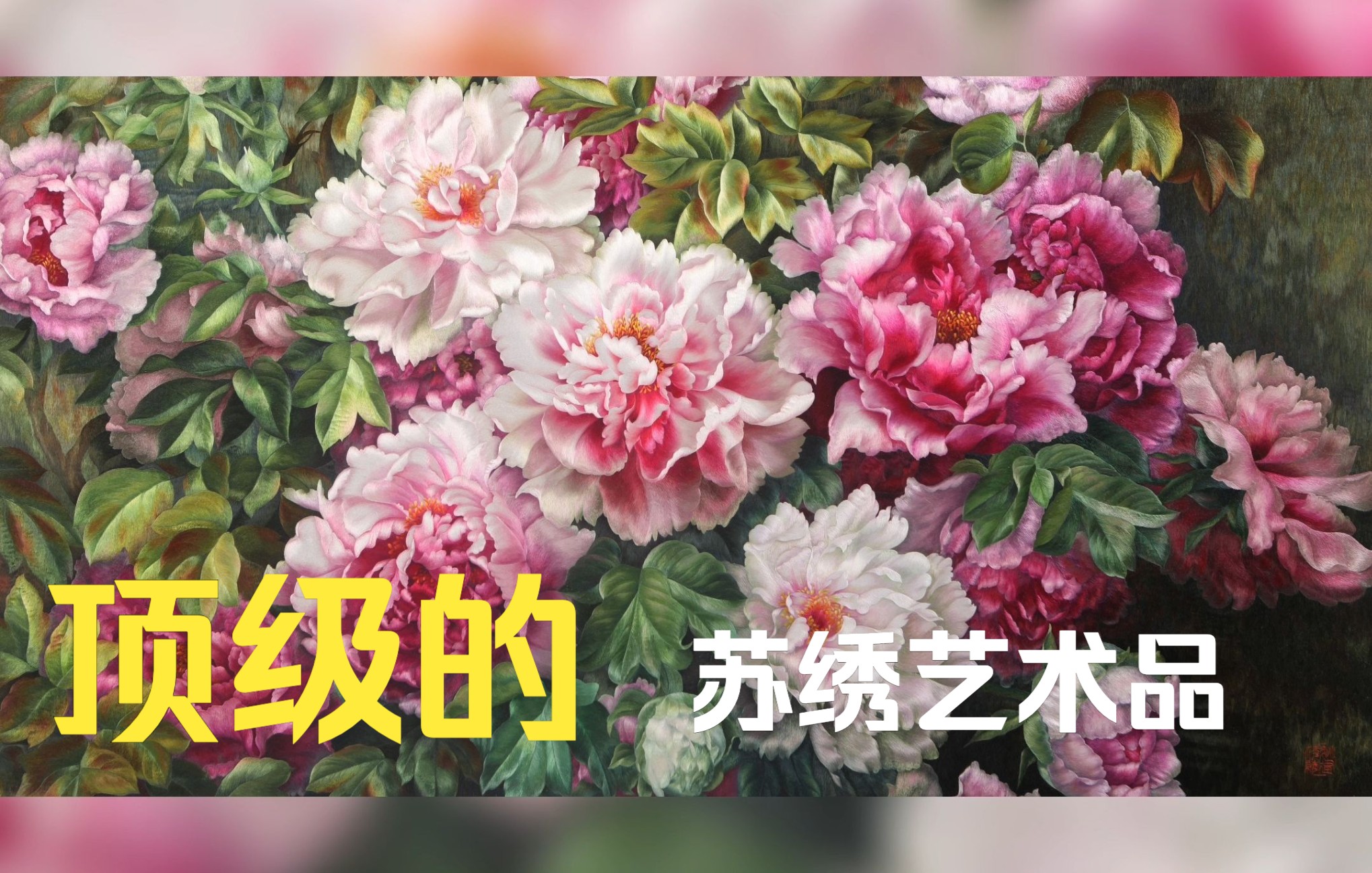 [图]顶级的苏绣艺术奢侈品，姚建萍苏绣《花开盛妍》