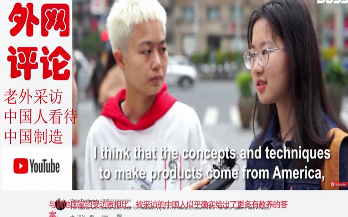老外街头采访:中国人对中国制作看法,外国网友:回答出乎意料!