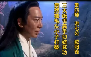 Download Video: 三大绝世高手切磋武功竟然被郭靖这毛头小子打破