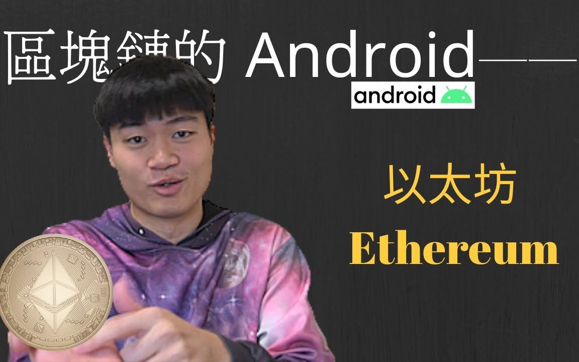 以太坊介绍|什麽是以太坊 Ethereum?和以太币有什麽区别?哔哩哔哩bilibili