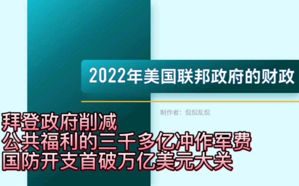 2022财年美国联邦政府的财政分析——美国政府国防开支首度突破万亿美元大关哔哩哔哩bilibili