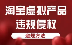 Download Video: 淘宝虚拟产品违规侵权避规方法与建议