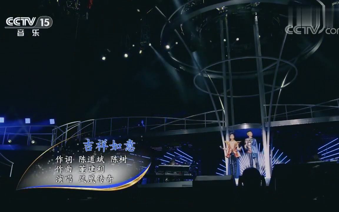 《吉祥如意》(乐享汇凤凰传奇演唱会)经典歌曲现场版MV  凤凰传奇哔哩哔哩bilibili