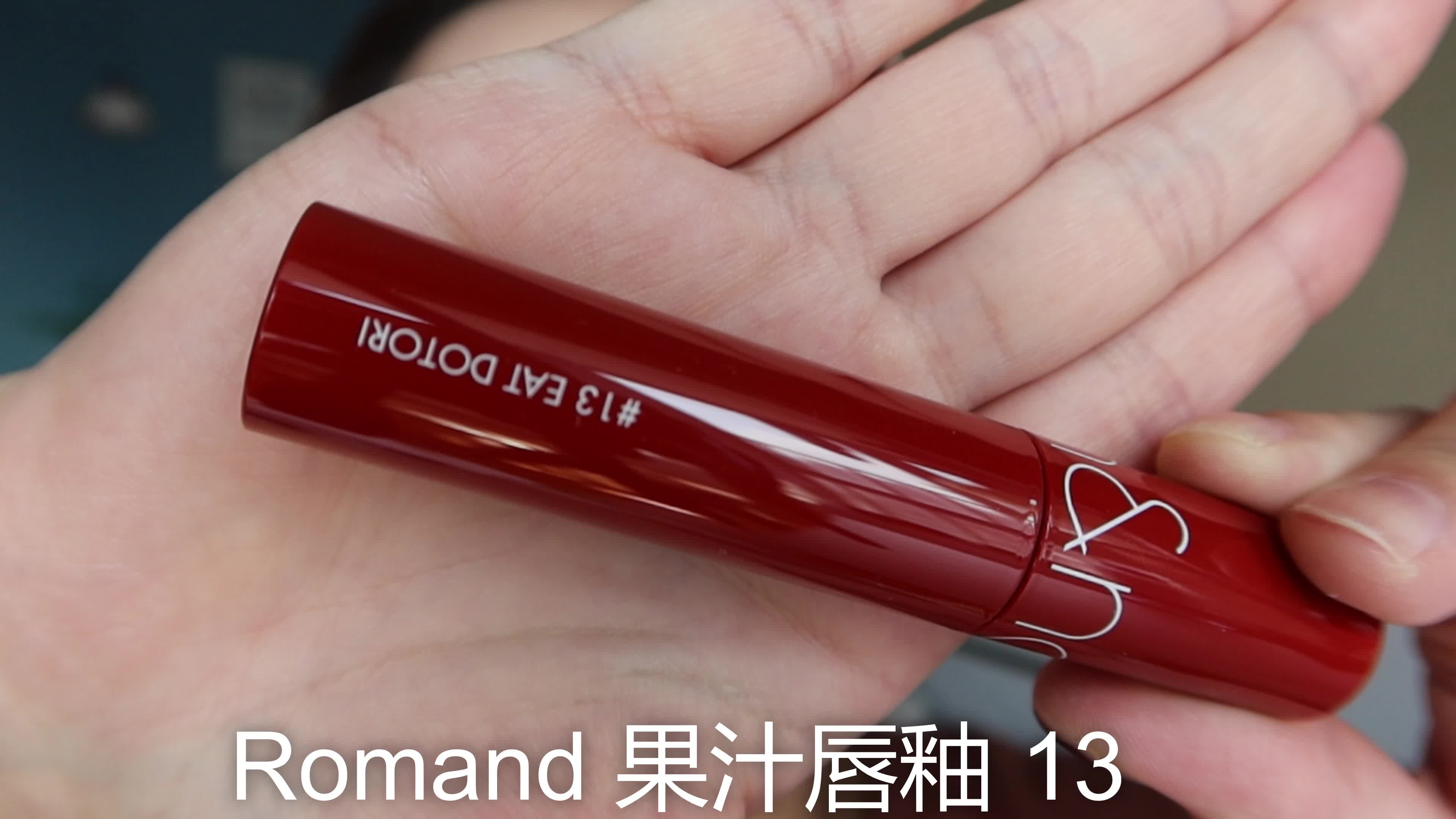 泡泡试色篇romand果汁唇釉13试色