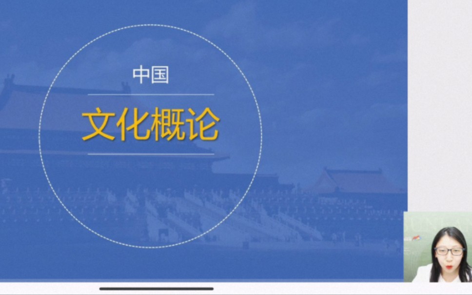 [图]2022最新10月 中国文化概论 精讲