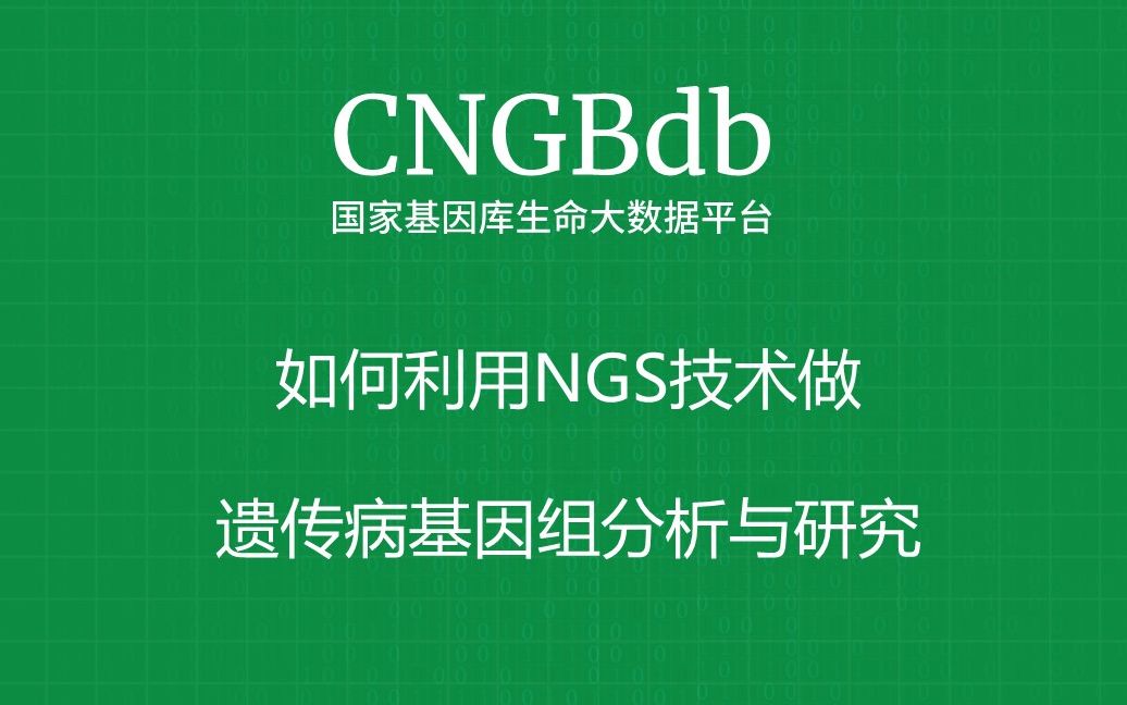 【2019 NO.5】如何利用NGS技术做遗传病基因组分析与研究?哔哩哔哩bilibili