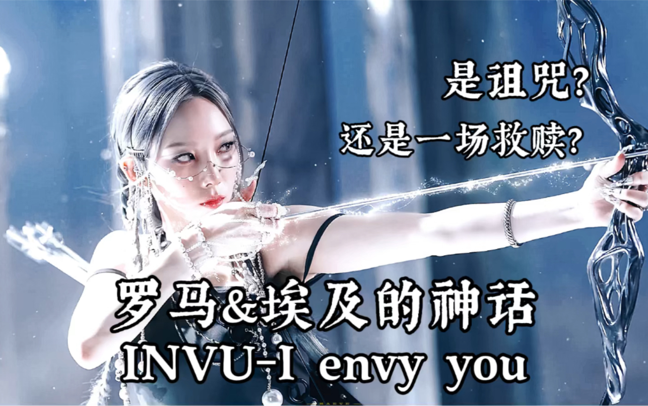 [图]《罗马&埃及的神话》泰妍INVU MV解析 这难道只是一场i envy you的诅咒？？！（仅个人解析）