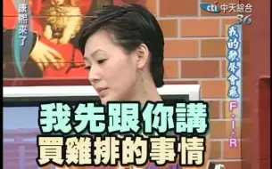 Télécharger la video: 【康熙来了CUT】小s：雞排我也是偶爾吃而已