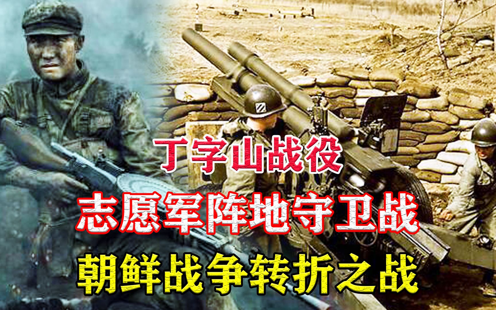 丁字山战役,联军炮攻志愿军1个排,为何还成美军耻辱之战?哔哩哔哩bilibili