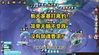 下载视频: 【阴阳师】教大家怎么简单无脑暴打离豹