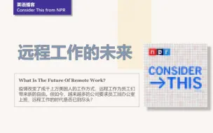 Download Video: [英语播客+翻译] 远程工作的未来｜Consider This from NPR｜NPR