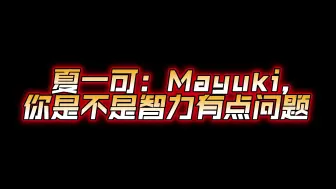 Tải video: 夏一可：Mayuki，你是不是智力有点问题