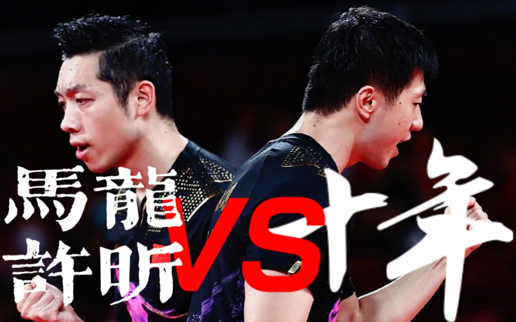 2018德国公开赛男双决赛——马龙许昕vs郑荣植 李尚洙(韩国)(英语解说