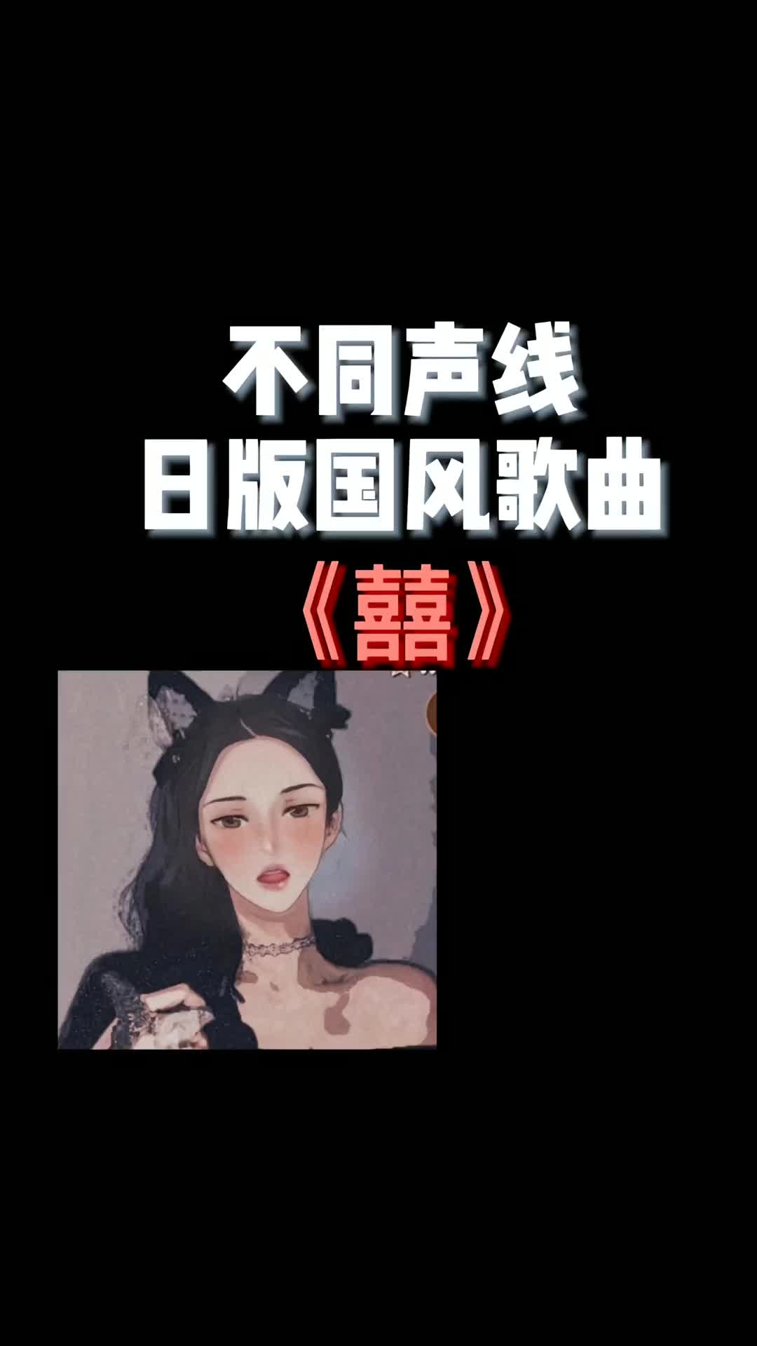 唱一下子囍的声线精分日语翻唱