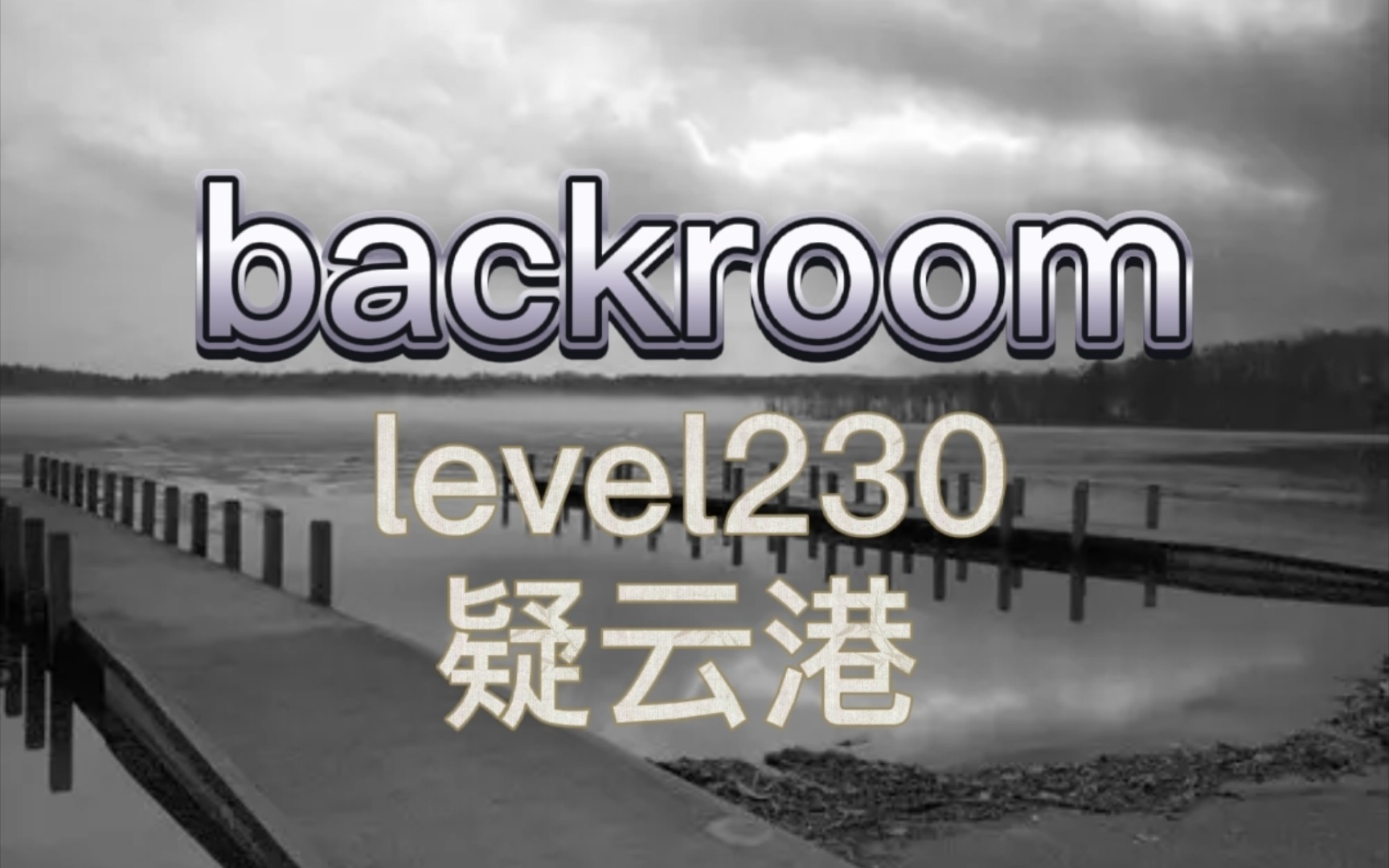 [图]【backroom】level230-疑云港。全后室最大的贸易中心！（开学前最后一个视频了，支持一下吧）