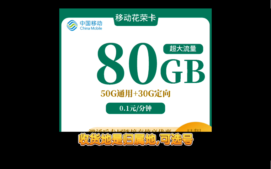 收貨地是歸屬地,可選號!移動流量卡推薦,花榮19元80g