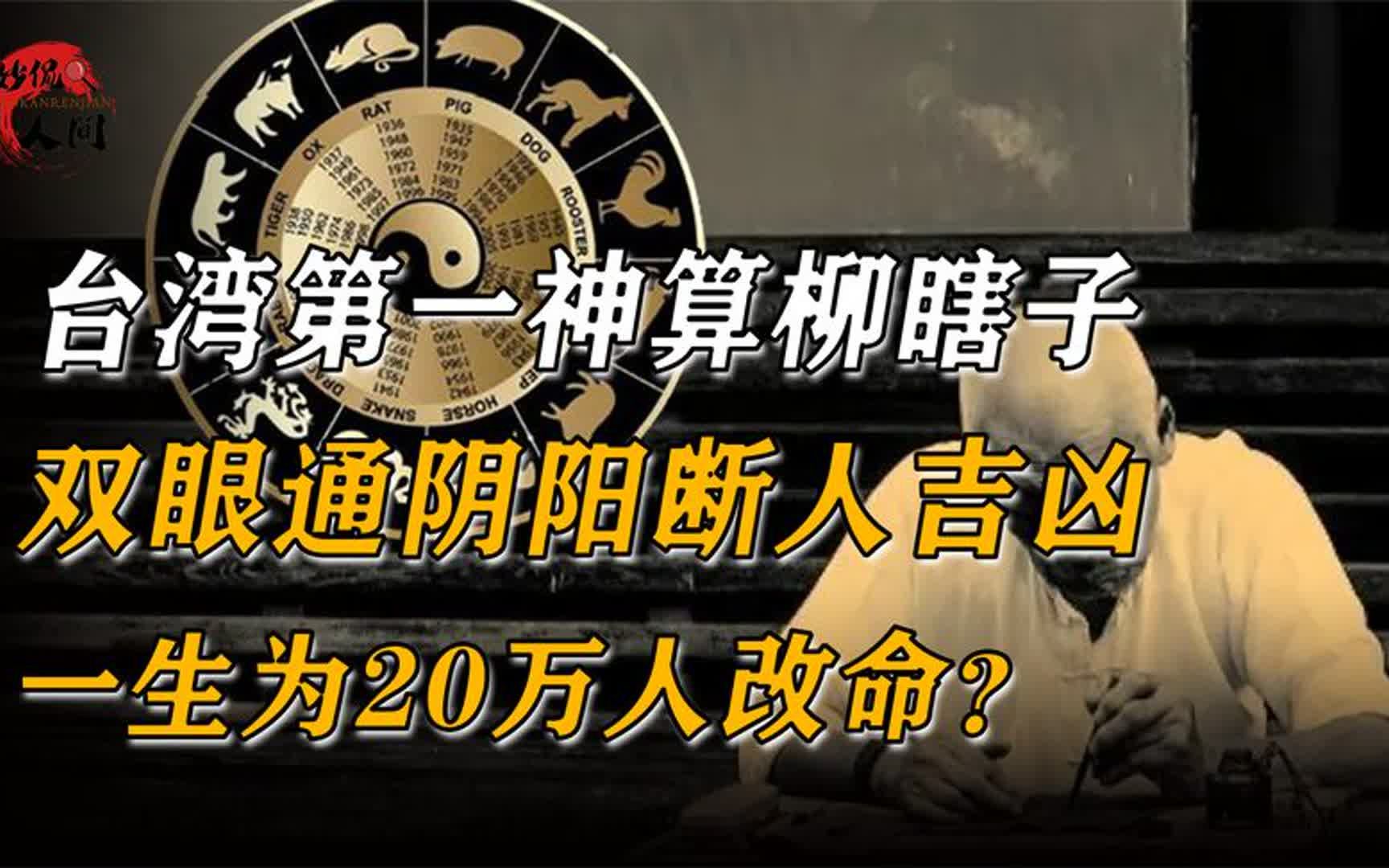 台湾第一神算柳瞎子,双眼通阴阳断人吉凶,一生为20万人改命哔哩哔哩bilibili