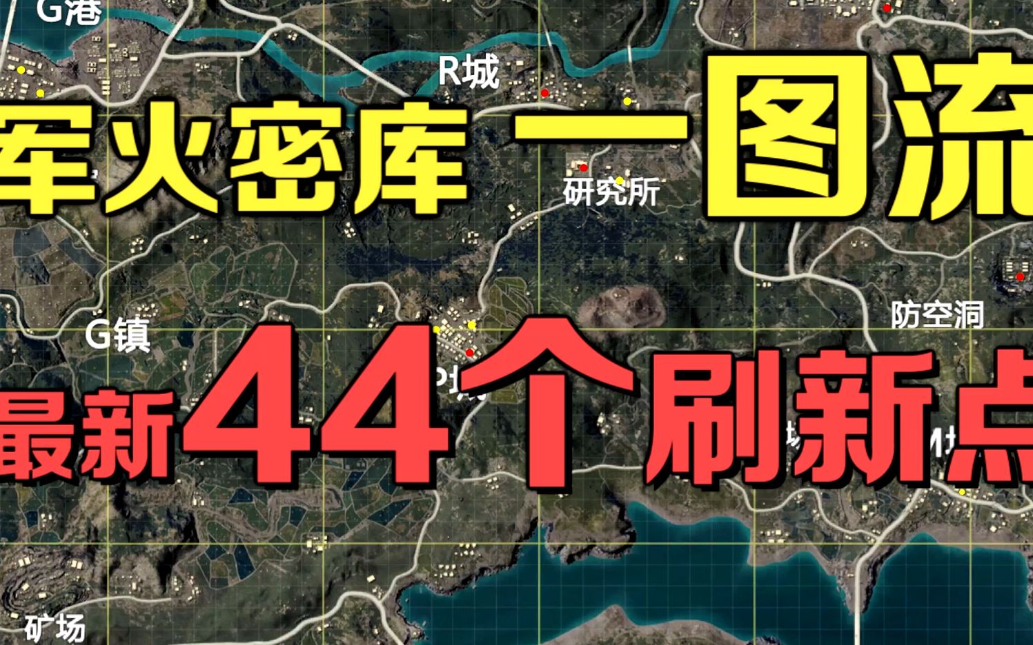 火力对决军火库一图流 最新44个刷新点哔哩哔哩bilibili