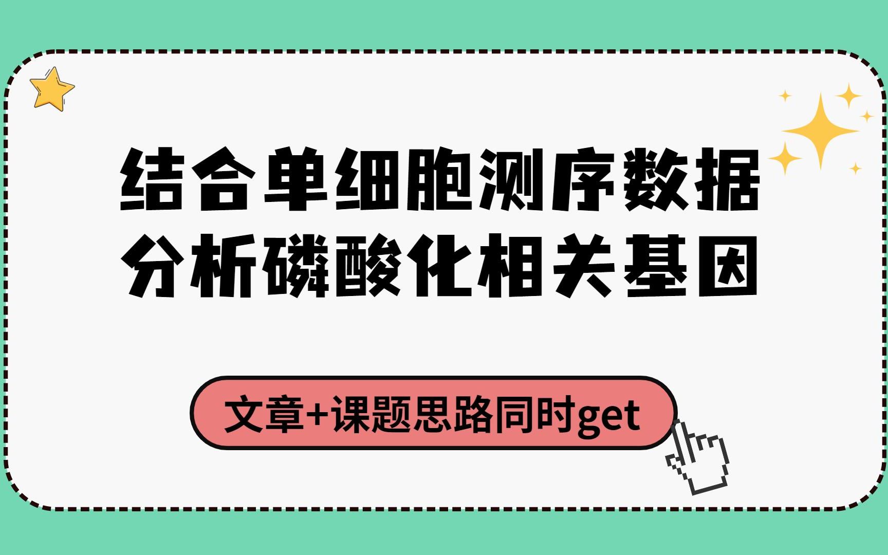 [图]一篇生信文章启发多多！结合单细胞测序数据分析磷酸化相关基因，文章+课题思路同时get！/文献解读