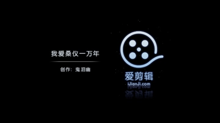 【桑仪】一眼万年哔哩哔哩bilibili