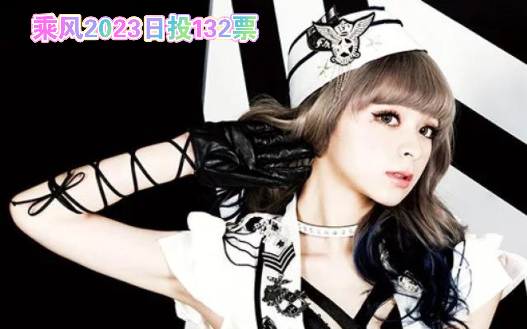 乘风2023微信投票日投132票garnidelia-maria美依礼芽